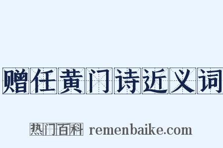 赠任黄门诗近义词是什么意思的图片